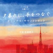 TBS系 火曜ドラマ「夕暮れに、手をつなぐ」オリジナル・サウンドトラック