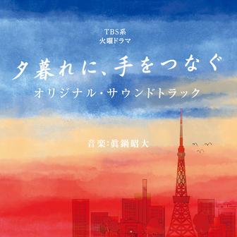 TBS系 火曜ドラマ「夕暮れに、手をつなぐ」オリジナル・サウンドトラック