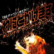 TBS テッペン！水ドラ！！「わにとかげぎす」オリジナル・サウンドトラック