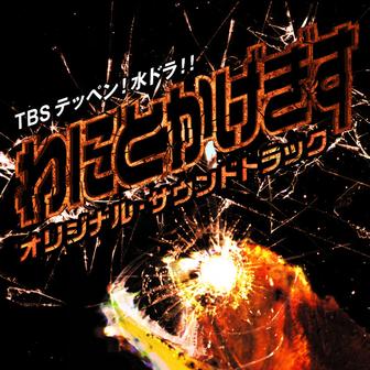 TBS テッペン！水ドラ！！「わにとかげぎす」オリジナル・サウンドトラック