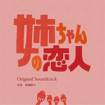 カンテレ・フジテレビ系火９ドラマ「姉ちゃんの恋人」オリジナル・サウンドトラック