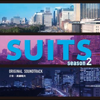 フジテレビ系ドラマ「SUITS/スーツ season2」オリジナルサウンドトラック