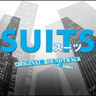 フジテレビ系ドラマ「SUITS/スーツ」オリジナルサウンドトラック