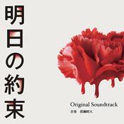 ドラマ「明日の約束」オリジナル・サウンドトラック