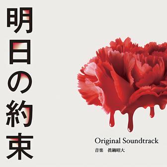 ドラマ「明日の約束」オリジナル・サウンドトラック