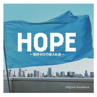 フジテレビ系ドラマ「HOPE～期待ゼロの新入社員～」オリジナルサウンドトラック