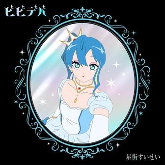 ビビデバ - BloodPop® Remix