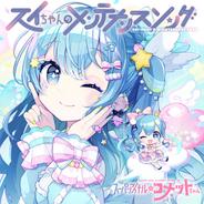 スイちゃんのメンテナンスソング - Instrumental