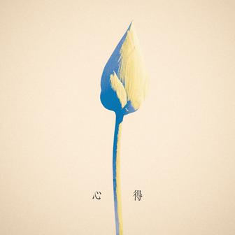 心得 - Single