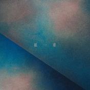 紙一重 - Single