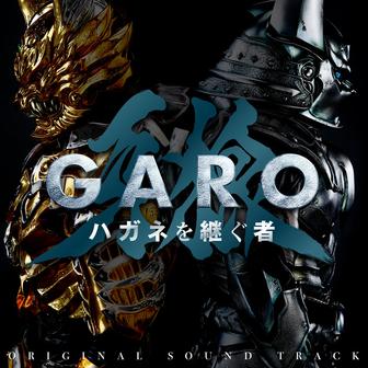「牙狼〈GARO〉 ハガネを継ぐ者」オリジナル・サウンドトラック