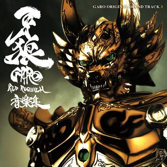 劇場版『牙狼<GARO>〜RED REQUIEM〜』音楽集