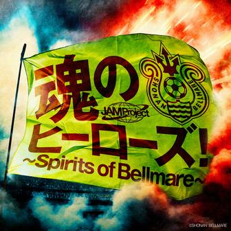 魂のヒーローズ!～Spirits of Bellmare～