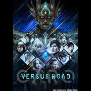 Versus Road ～非現実的サバイバル～