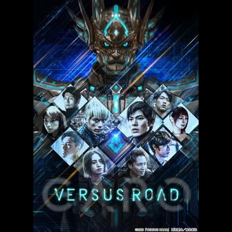 Versus Road ～非現実的サバイバル～