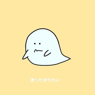 迷ったゆうれい