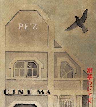 銀幕のジャズ -SAMURAI FLYS INTO THE SCREEN-