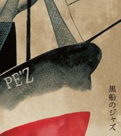 黒船のジャズ -SAMURAI MEETS THE ENEMY-