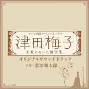 テレビ朝日スペシャルドラマ「津田梅子～お札になった留学生～」 オリジナルサウンドトラック