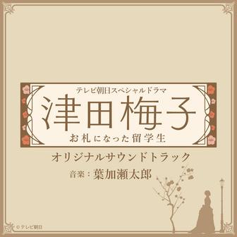 テレビ朝日スペシャルドラマ「津田梅子～お札になった留学生～」 オリジナルサウンドトラック