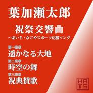 第二楽章　時空の舞