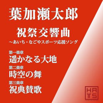 祝祭交響曲 〜あいち・なごやスポーツ応援ソング