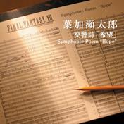 交響詩「希望」Symphonic Poem “Hope”
