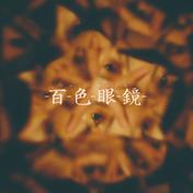 百色眼鏡