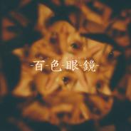 百色眼鏡