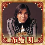 決定版 布施明