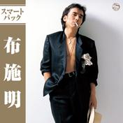 布施明 スマートパック