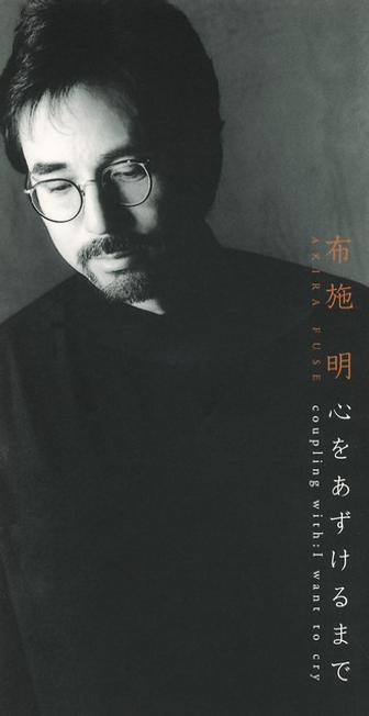心をあずけるまで
