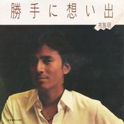 勝手に想い出/日本バンザイ