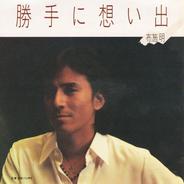 勝手に想い出