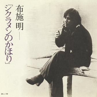 シクラメンのかほり/淋しい時