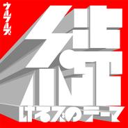 続けるズのテーマ
