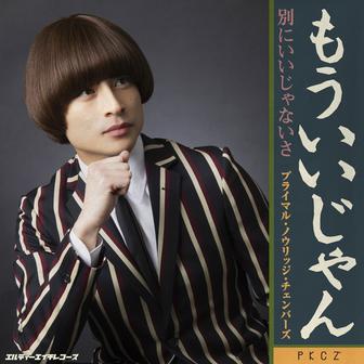 もういいじゃん