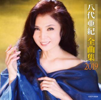 八代亜紀全曲集 2019
