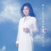 明日に生きる愛の歌 / ワタシウタ