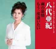 もう一度逢いたい - オリジナル・カラオケ