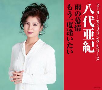 スーパー・カップリング・シリーズ 雨の慕情 / もう一度逢いたい