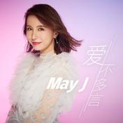 爱不多言