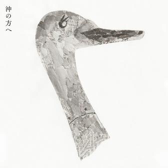 沖の方へ
