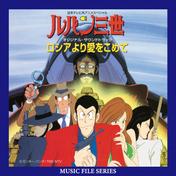 ルパン三世 ロシアより愛をこめて オリジナル・サウンドトラック（MUSIC FILE）