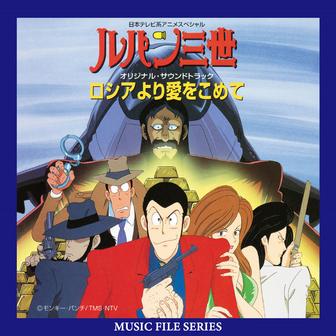 ルパン三世 ロシアより愛をこめて オリジナル・サウンドトラック（MUSIC FILE）