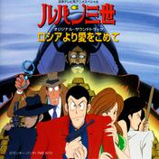ルパン三世 ロシアより愛をこめて オリジナル・サウンドトラック