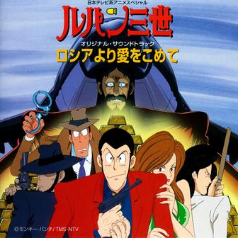 ルパン三世 ロシアより愛をこめて オリジナル・サウンドトラック