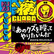 あのクズを殴ってやりたいんだ -タイトルバージョン-