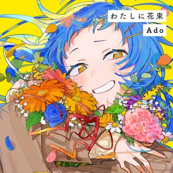 わたしに花束 - Single