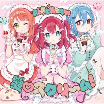 愛♡スクリ～ム！